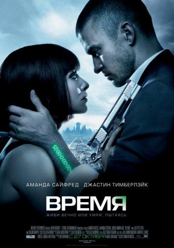 Время 2011 Смотреть Онлайн Бесплатно в Хорошем Качестве