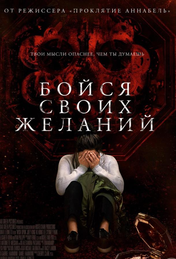 Фильм Бойся своих желаний 2017 смотреть онлайн: Джои Кинг, Райан Филипп и другие
